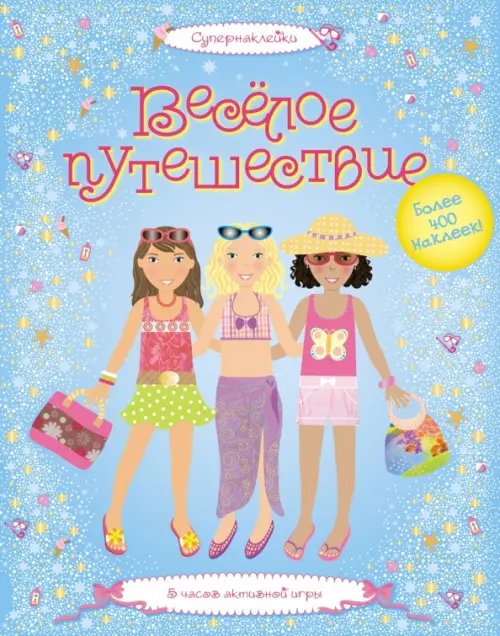 Мы - девчонки! Веселое путешествие