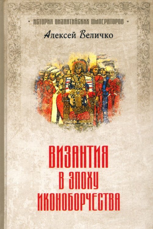 История византийских императоров Византия в эпоху иконоборчества