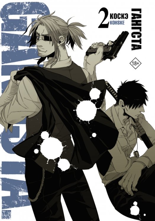 Гангста. Gangsta. Том 2 Гангста. Gangsta. Том 2