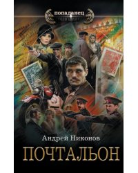Почтальон