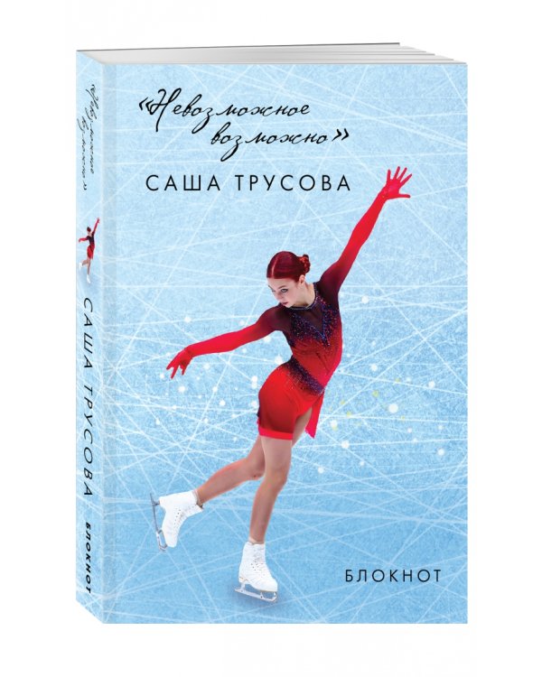 Невозможное возможно. Саша Трусова. Блокнот