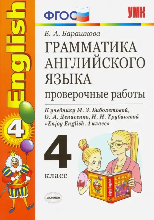 Учебно-методический комплект Английский язык. 4 класс. Грамматика. Проверочные работы к учебнику М.З. Биболетовой. ФГОС