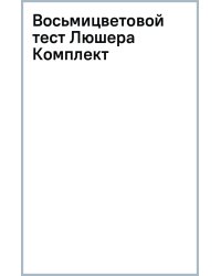 Восьмицветовой тест Люшера. Комплект