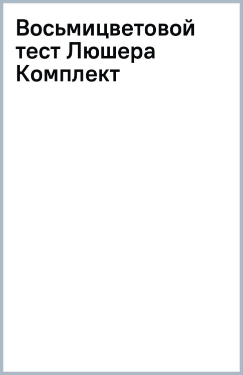 Обложка книги «Восьмицветовой тест Люшера. Комплект»