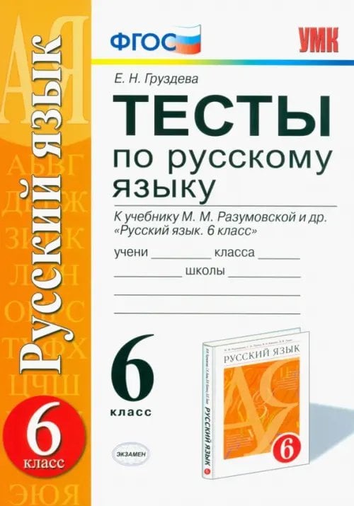 Учебно-методический комплект Русский язык. 6 класс. Тесты к учебнику М.М. Разумовской и других. ФГОС