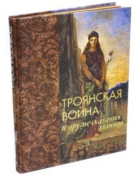 Троянская война и другие сказания эллинов (шелк)