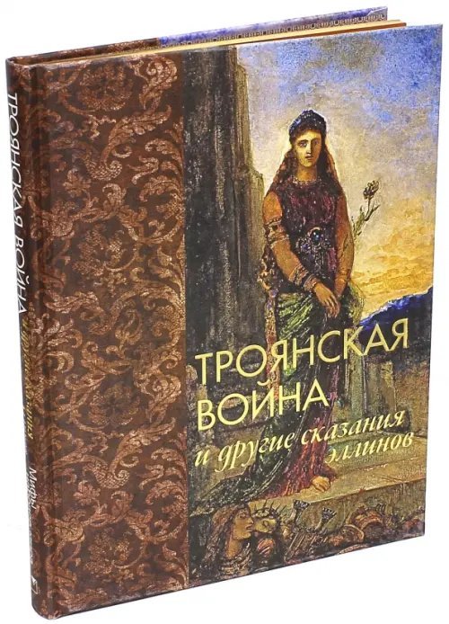 Троянская война и другие сказания эллинов (шелк)