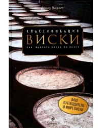 Классификация виски. Как выбрать виски по вкусу