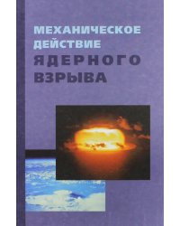 Механическое действие ядерного взрыва