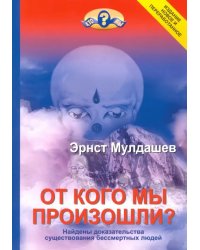 От кого мы произошли?