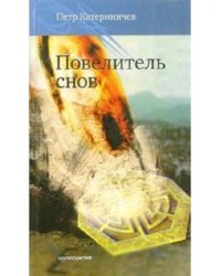Повелитель снов
