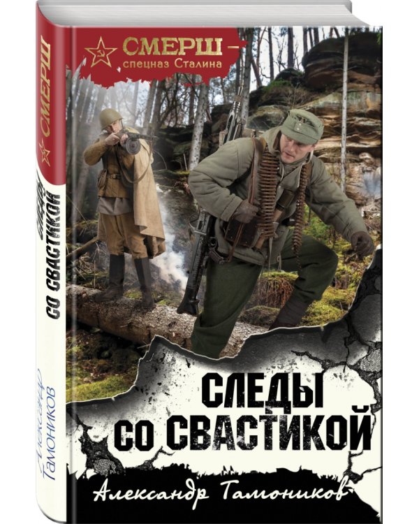 Следы со свастикой