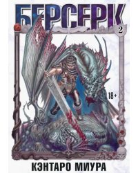 Берсерк. Том 2 