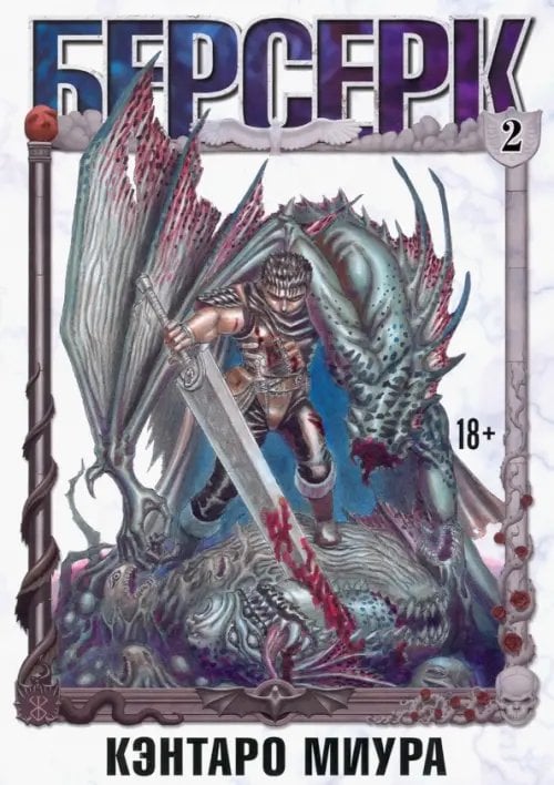 Берсерк. Том 2 