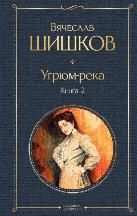 Всемирная литература (новое оформление) Угрюм-река. Книга 2