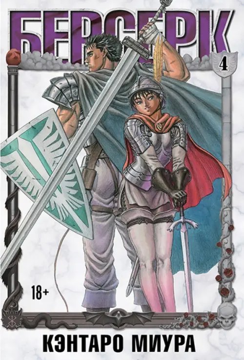 Берсерк Берсерк. Том 4
