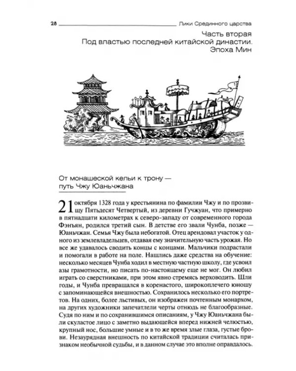 Дополнительное изображение книги «Лики Срединного царства. Занимательные и познавательные сюжеты средневековой истории Китая»