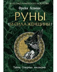 Руны и сила женщины. Тайны северных мистерий