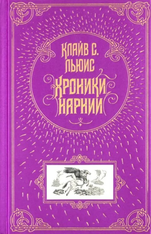Книга в подарок Хроники Нарнии