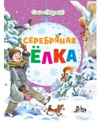 Серебряная ёлка