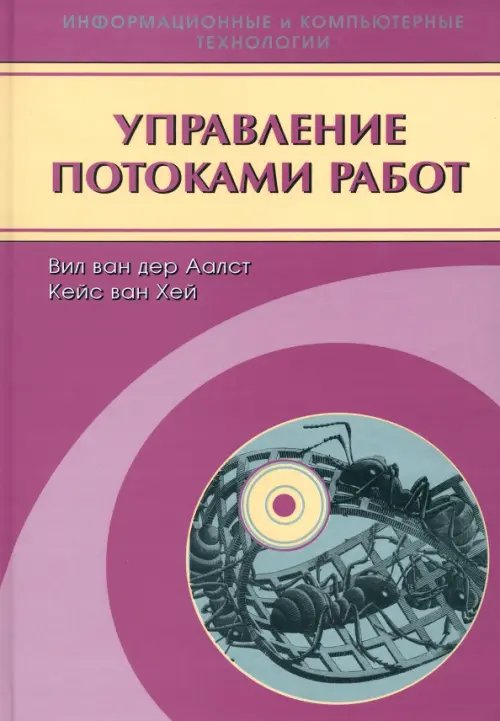 Информационные и компьютерные технологии Управление потоками работ