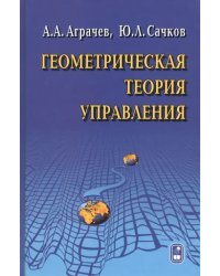 Геометрическая теория синтеза оптимальных стационарных гладких систем управления