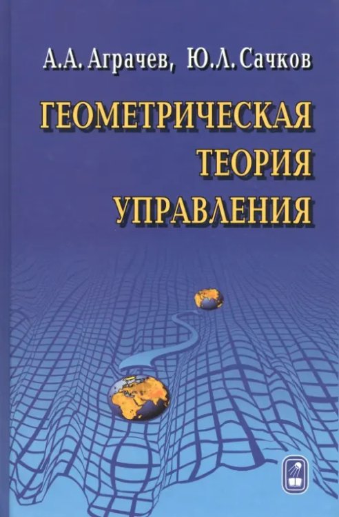 Геометрическая теория синтеза оптимальных стационарных гладких систем управления Геометрическая теория синтеза оптимальных стационарных гладких систем управления