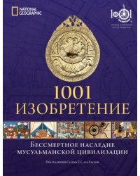 1001 изобретение. Бессмертное наследие мусульманской цивилизации