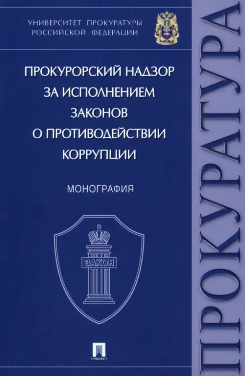 Прокурорский надзор за исполнением законов о противодействии коррупции. Монография Прокурорский надзор за исполнением законов о противодействии коррупции. Монография