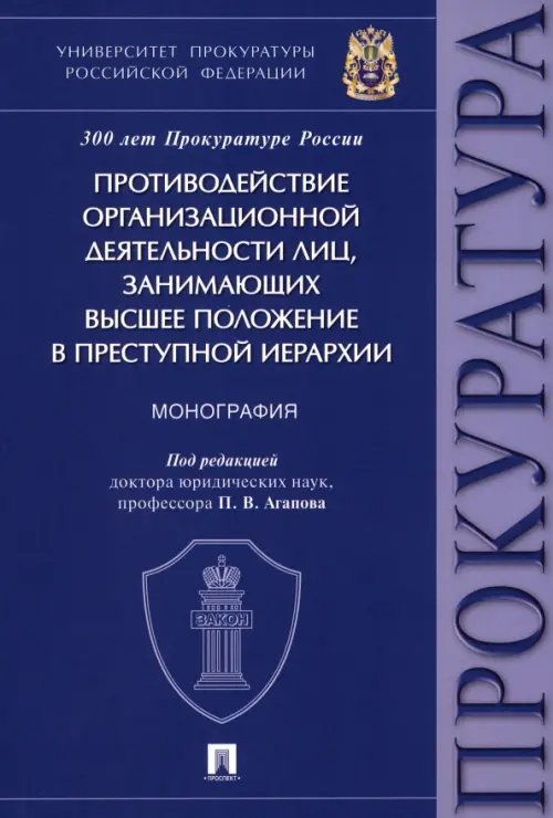 Противодействие организационной деятельности лиц, занимающих высшее положение в преступной иерархии Противодействие организационной деятельности лиц, занимающих высшее положение в преступной иерархии