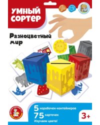 Умный сортер. Разноцветный мир