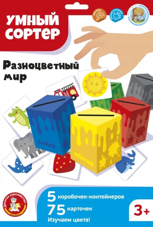 Развивающие игры Умный сортер. Разноцветный мир