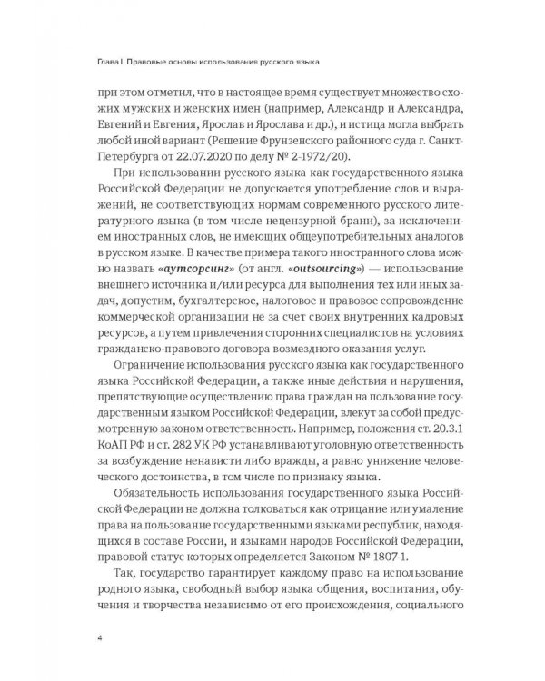 Проблемы правоприменения при разрешении языковых споров