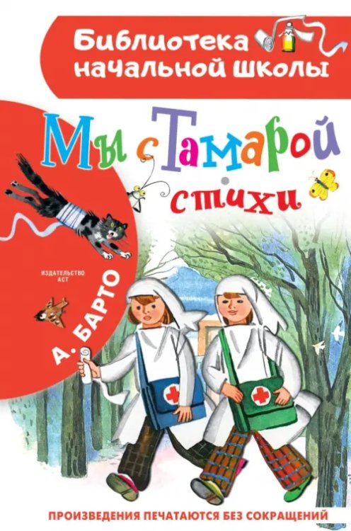 Обложка книги «Мы с Тамарой. Стихи» — Барто Агния Львовна, ISBN 9785171530976