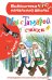 Обложка книги «Мы с Тамарой. Стихи» — Барто Агния Львовна, ISBN 9785171530976