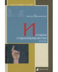 История старообрядчества. XVII век