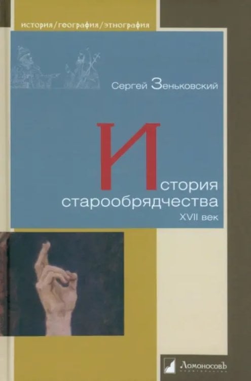 История старообрядчества. XVII век