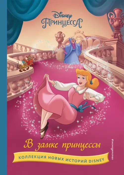 Disney. Коллекция новых историй В замке принцессы