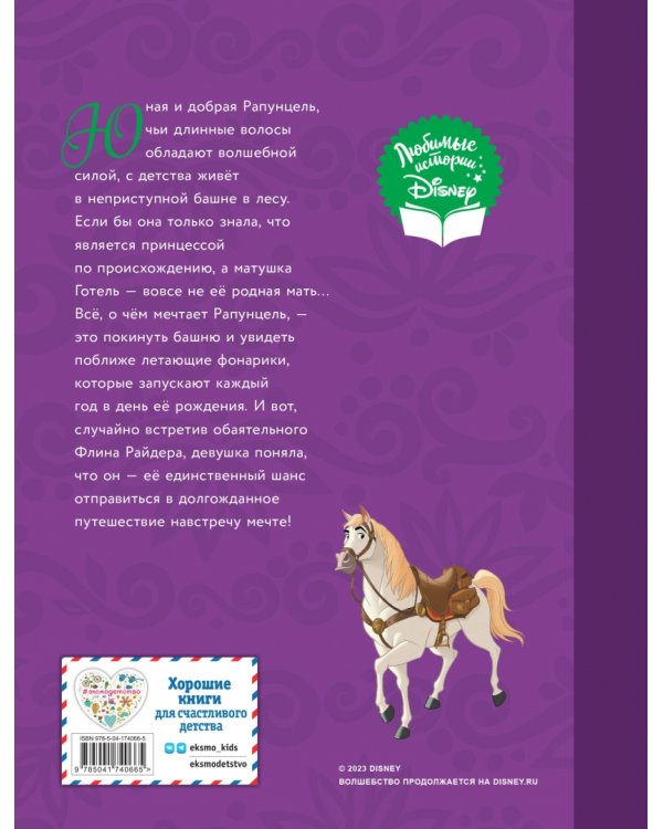 Рапунцель. Удивительное приключение