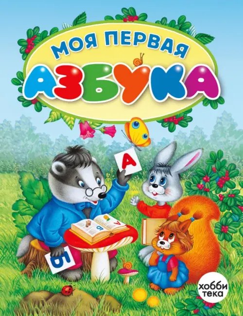 Моя первая азбука Моя первая азбука