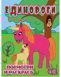 Единороги. Детская раскраска