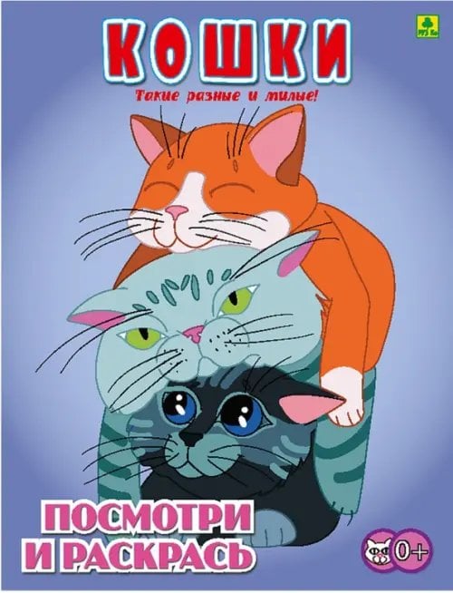 Детские раскраски Кошки. Детская раскраска