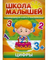 Цифры. Развивающая книга с наклейками для детей от 3-х лет