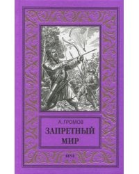 Запретный мир