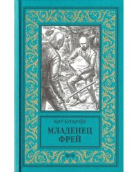 Младенец Фрей. Купидон