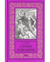 Слепые поводыри