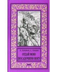 Отдай мою посадочную ногу