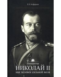 Император Николай II как человек сильной воли