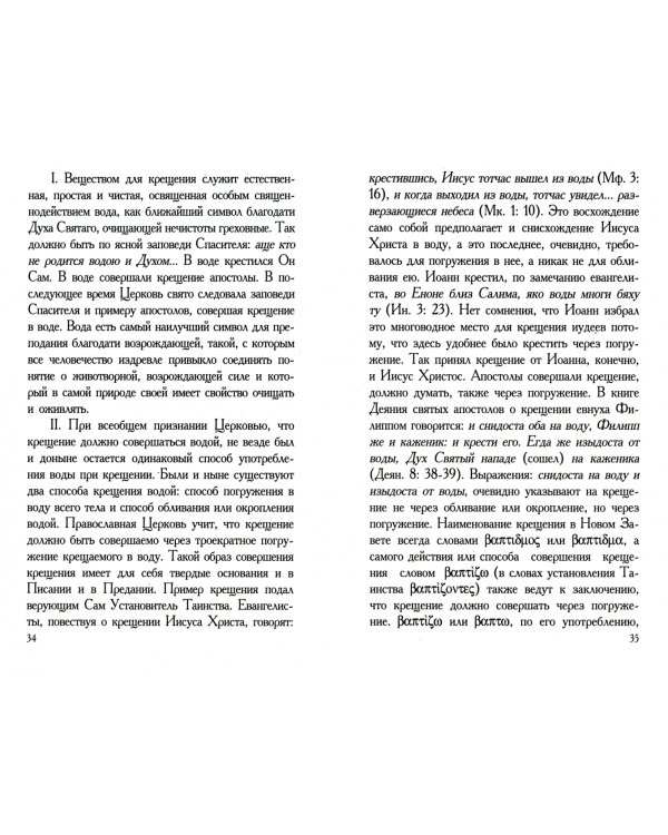 Таинство Святого Крещения и обязанности восприемников