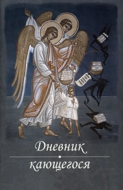 Аскетика для мирян Дневник кающегося. Перечень смертных грехов и страстей